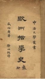 欧洲哲学史 上