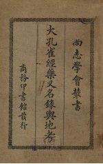 大孔雀经药又名录舆地考