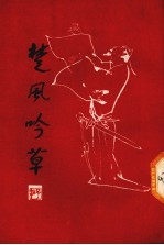 楚风吟草 第5集