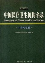 2005中国医疗卫生机构名录 中南地区卷