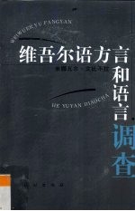 维吾尔语方言和语言调查
