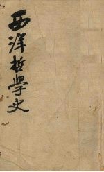 西洋哲学史 上