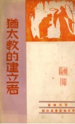 犹太教的建立者