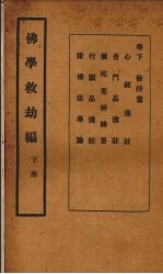 佛学救幼编 下
