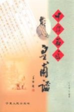 中华名医皇甫谧