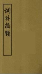 词林摘艳 7