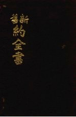 新旧约全书