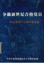 争做新世纪合格党员 纪念建党八十周年征文集