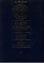 诺贝尔文学奖全集 34 巴斯特纳克 卡萨姆多 第2版