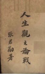 人生观之论战 中