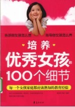 培养优秀女孩的100个细节
