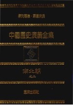 中国历史演义全集 南北朝演义 2