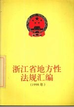 浙江省地方性法规汇编 1998