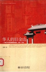 华人的旧金山
