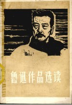 鲁迅作品选读 上