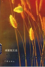 只求新去处 梁衡散文选