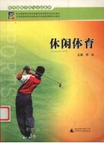 休闲体育