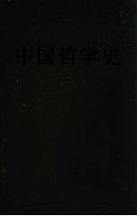 中国哲学史