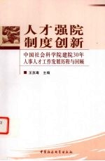 人才强院 制度创新 中国社会科学院建院30年人事人才工作发展历程与回顾
