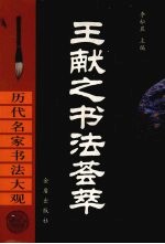 王献之书法荟萃