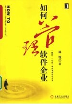 如何管理软件企业