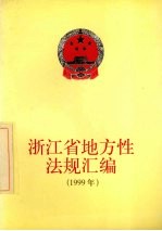 浙江省地方性法规汇编 1999年