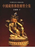 中国藏传佛教雕塑全集 3 金铜佛 下