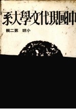 中国现代文学大系 小说 第2辑 第2版