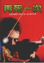 再死一次 第2版