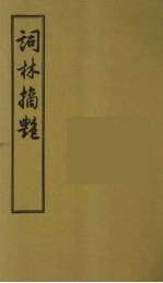 词林摘艳 9