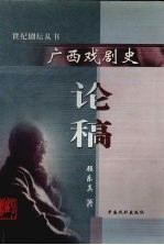 广西戏剧史论稿