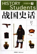 战国史话