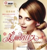 美丽俏佳人之美丽笔记 第2辑