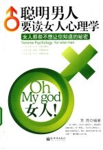 聪明男人要读女人心理学 女人那些不想让你知道的秘密