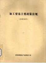 加工贸易主要政策法规 补充文件