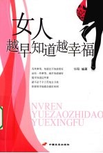 女人 越早知道越幸福