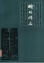 榆林碑石