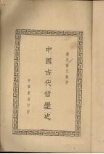 中国古代哲学史 2