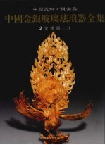 中国金银玻璃珐琅器全集 2 金银器 2