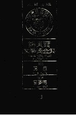 诺贝尔文学奖全集 15 柏格森 第2版