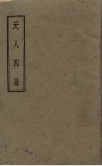 天人四论 一名,新哲学体系