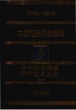 中国历史演义全集 二十五史总演义 新中国未来记 1