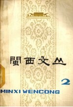 闽西文丛 2