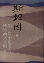 斯坦因第三次中亚考古所获汉文文献 非佛经部分