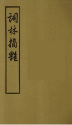 词林摘艳 5