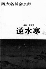 逆水寒 上