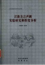 江淮方言声调实验研究和折度分析