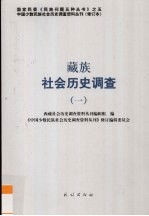 藏族社会历史调查 1