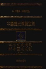 中国历史演义全集 二十五史总演义 新中国未来记 2