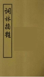 词林摘艳 3